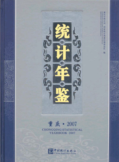 2007年重庆统计年鉴封面