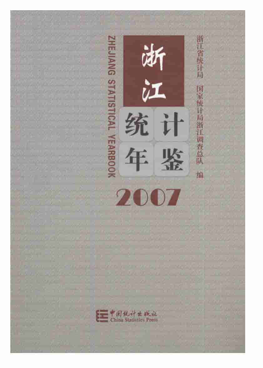 2007年浙江统计年鉴封面