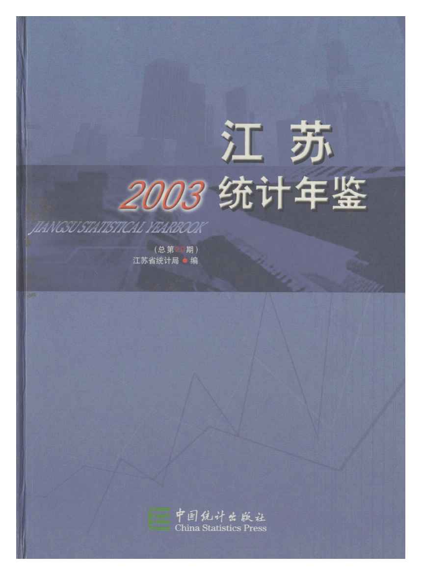 2003年江苏统计年鉴封面