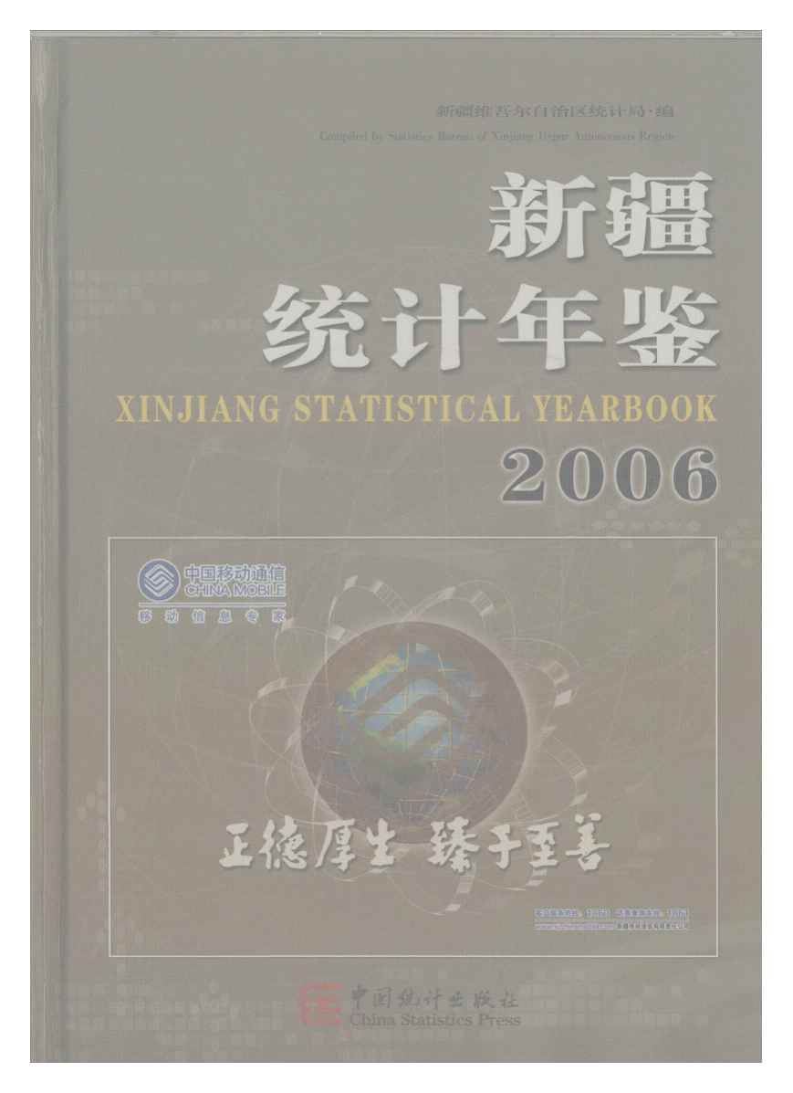 2006年新疆统计年鉴封面