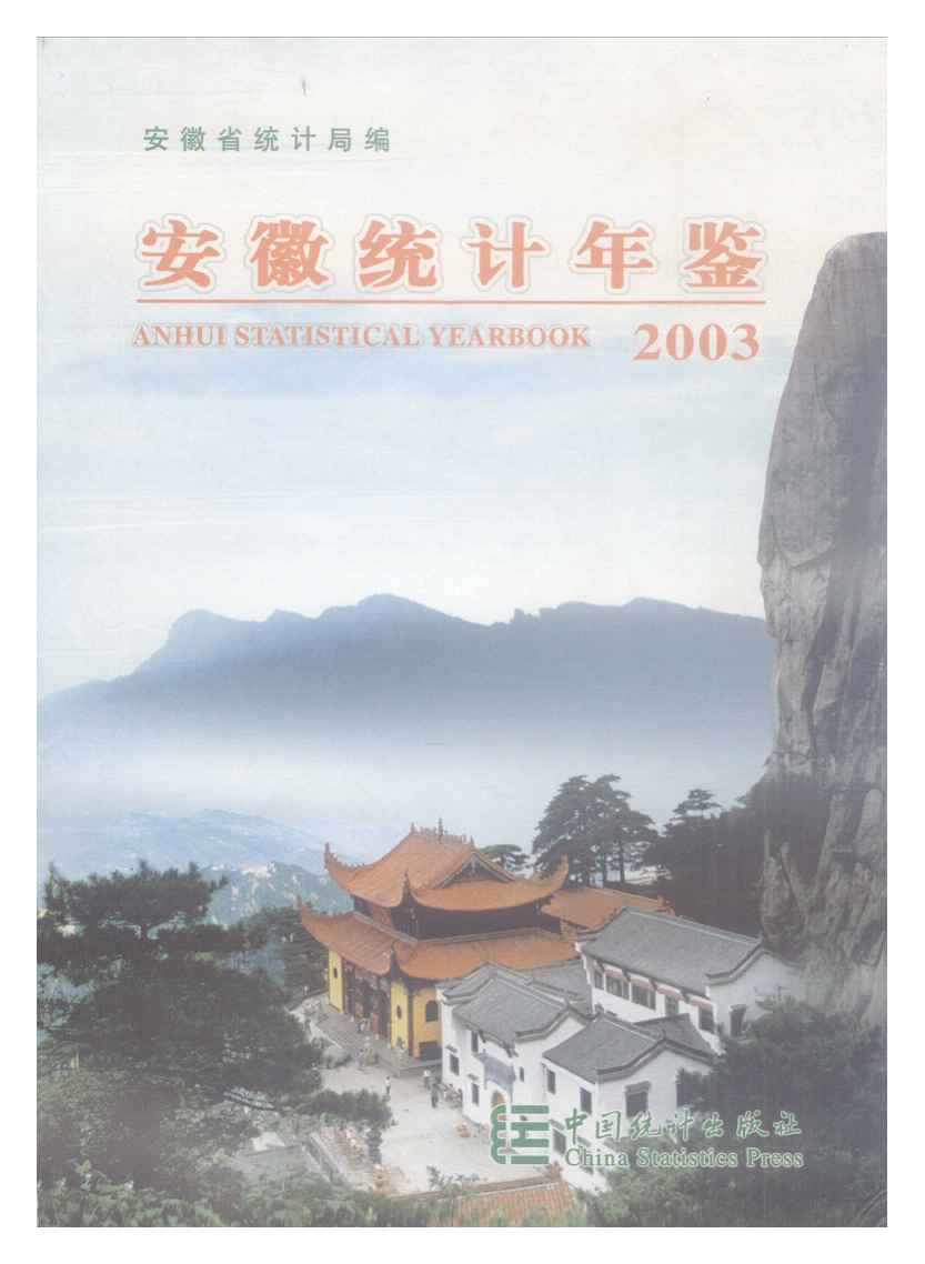 2003年安徽统计年鉴封面