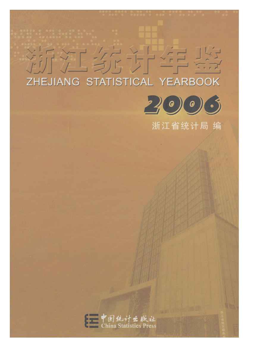 2006年浙江统计年鉴封面