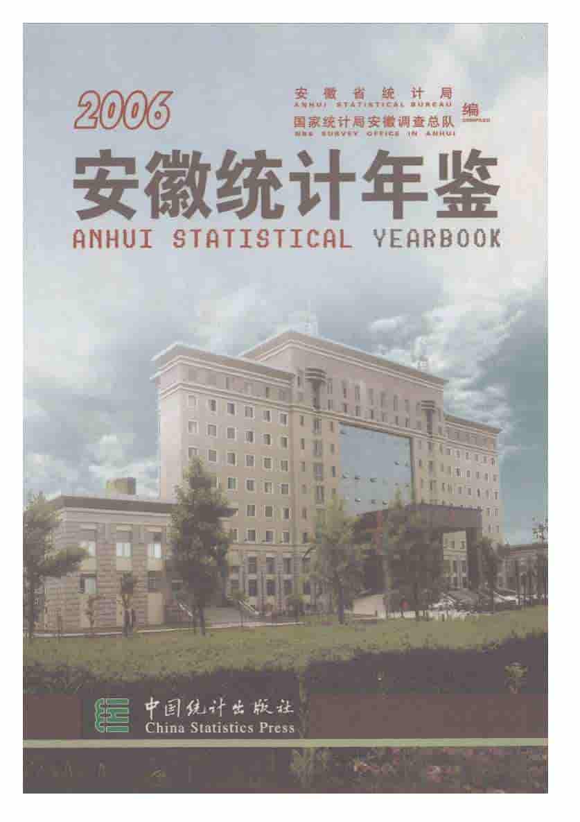 2006年安徽统计年鉴封面