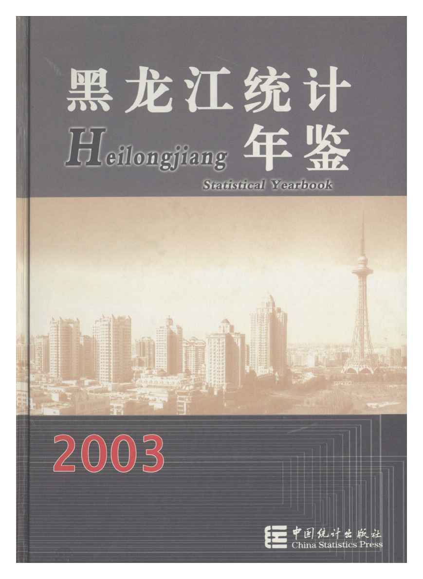 2003年黑龙江统计年鉴封面