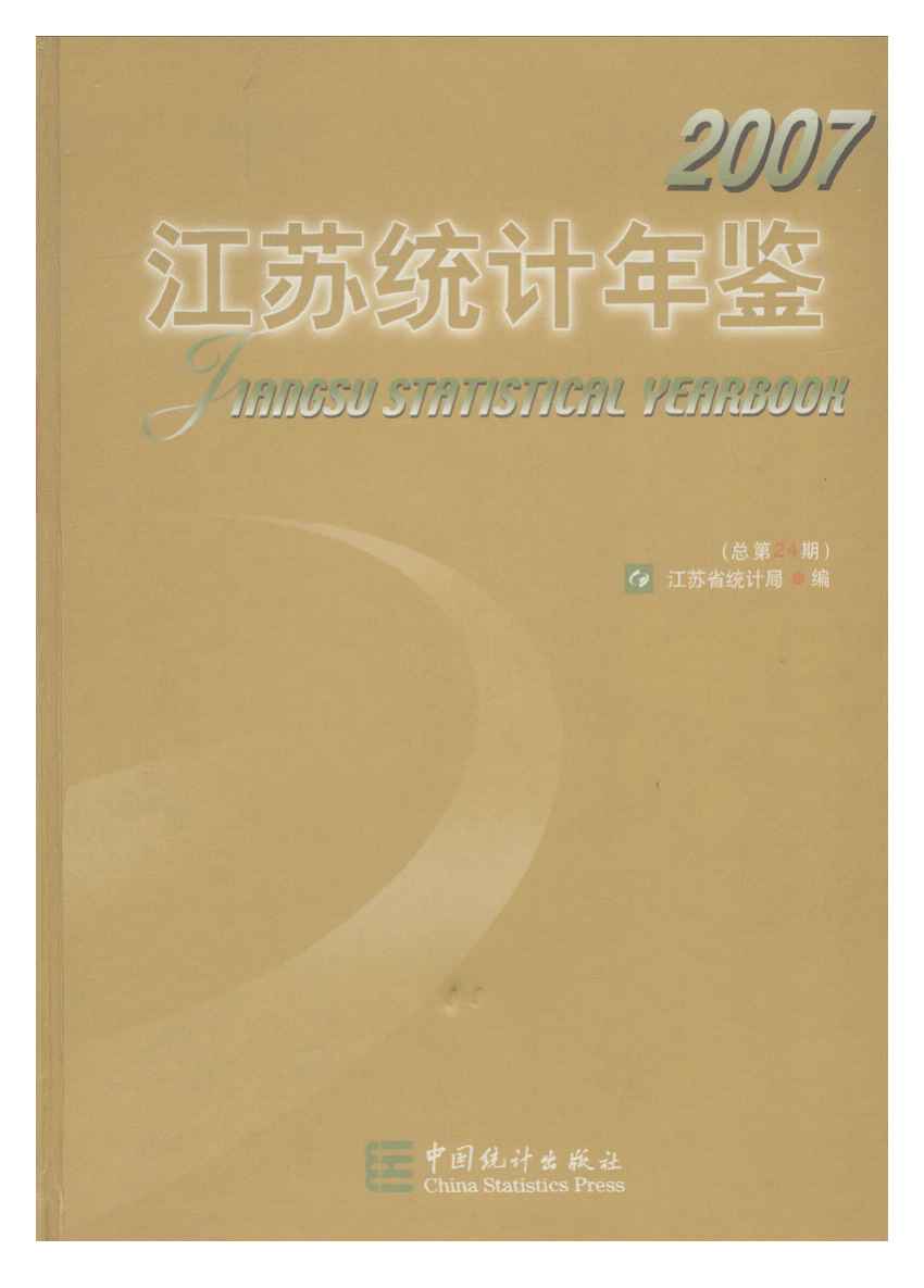 2007年江苏统计年鉴封面