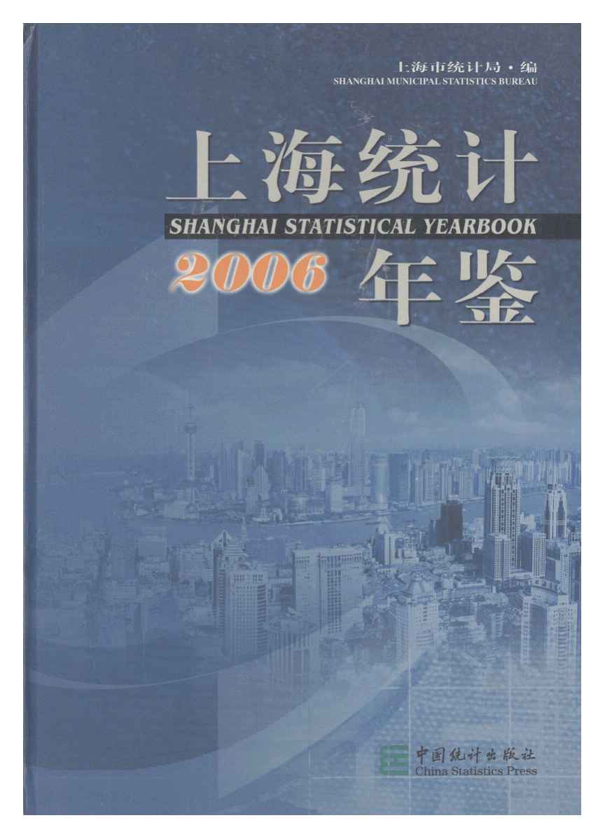 2006年上海统计年鉴封面