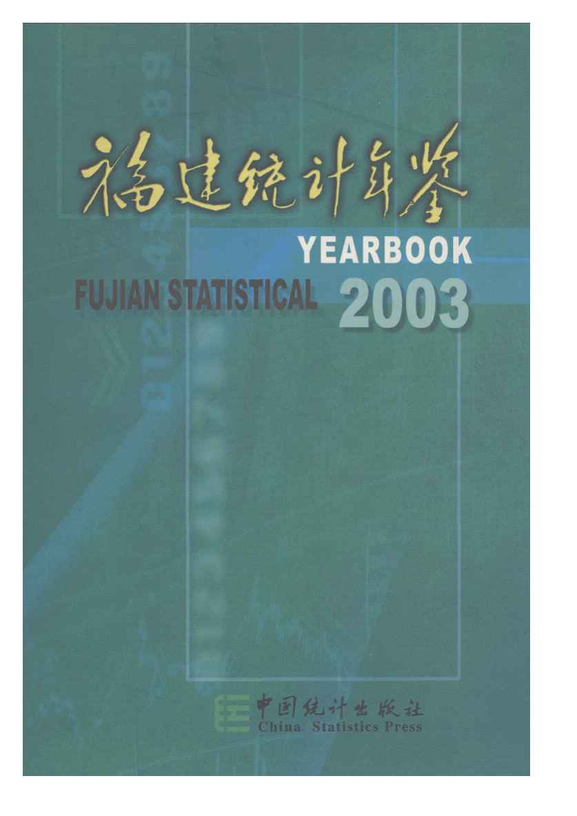 2003年福建统计年鉴封面