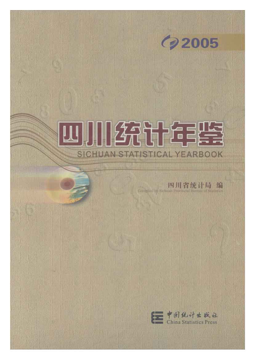 2005年四川统计年鉴封面