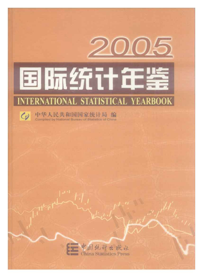 2005年国际统计年鉴封面
