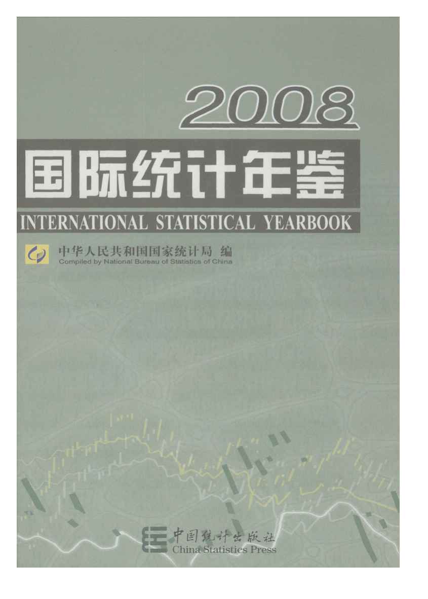 2008年国际统计年鉴封面