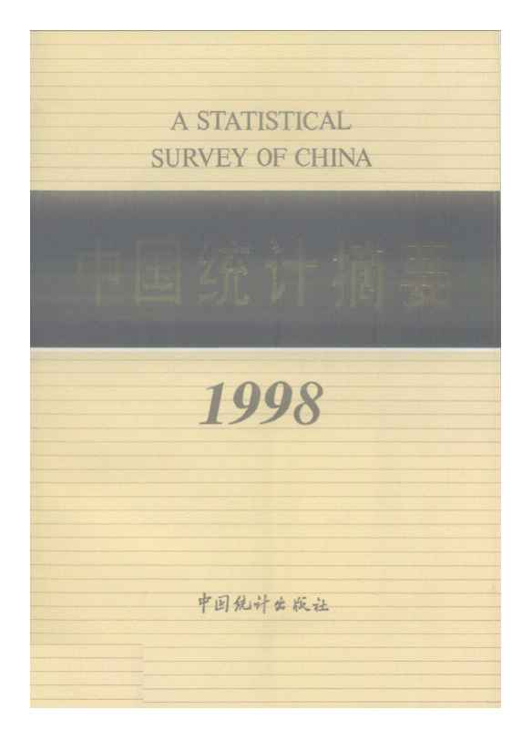 1998年中国统计摘要封面