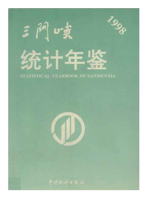 1998年三门峡统计年鉴封面