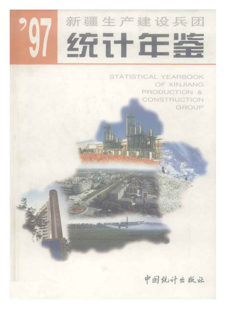 1997年新疆生产建设兵团统计年鉴封面