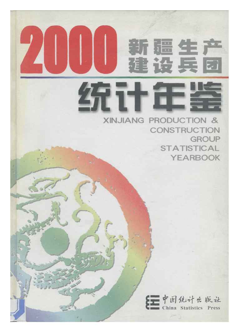 2000年新疆生产建设兵团统计年鉴封面