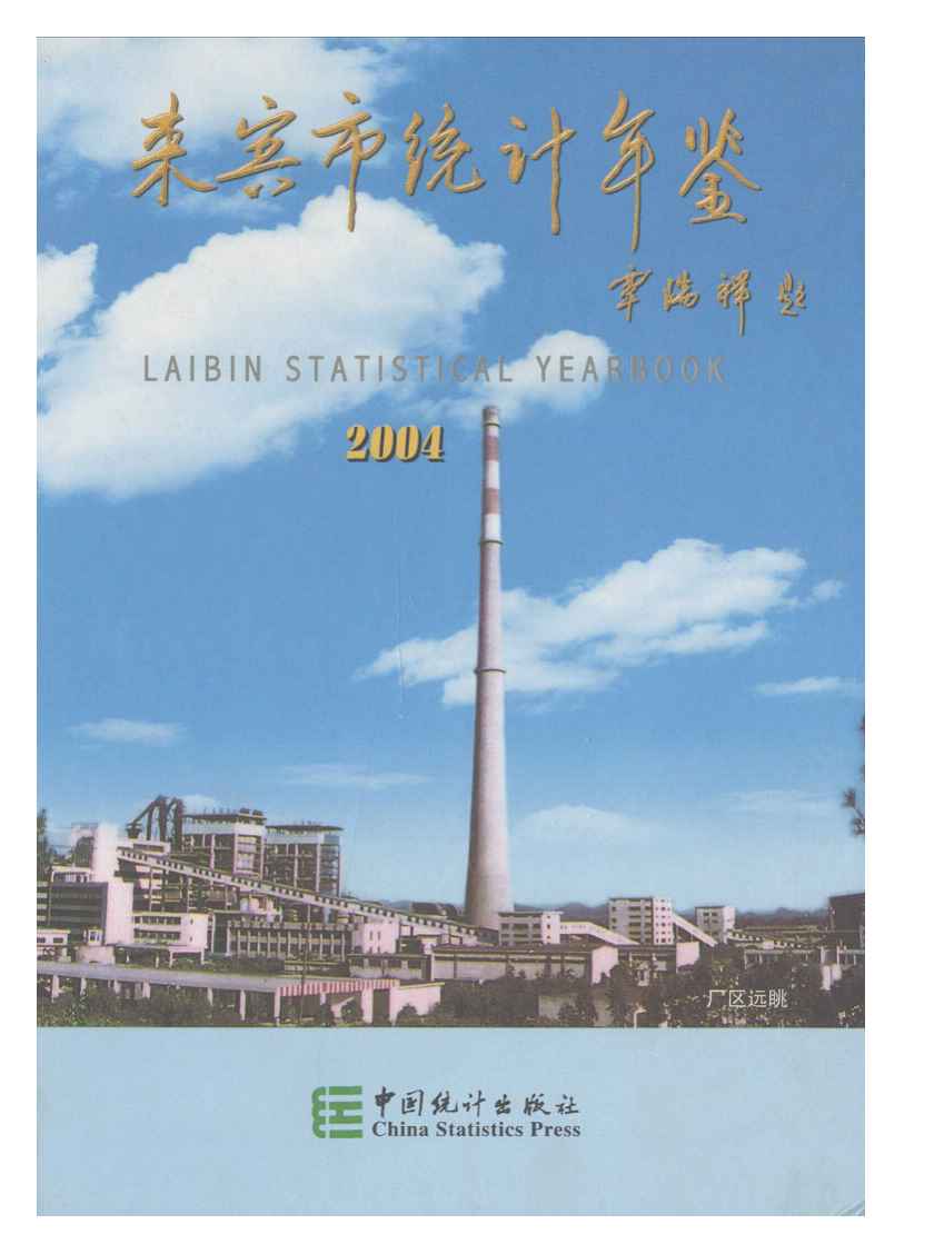 2004年来宾市统计年鉴封面