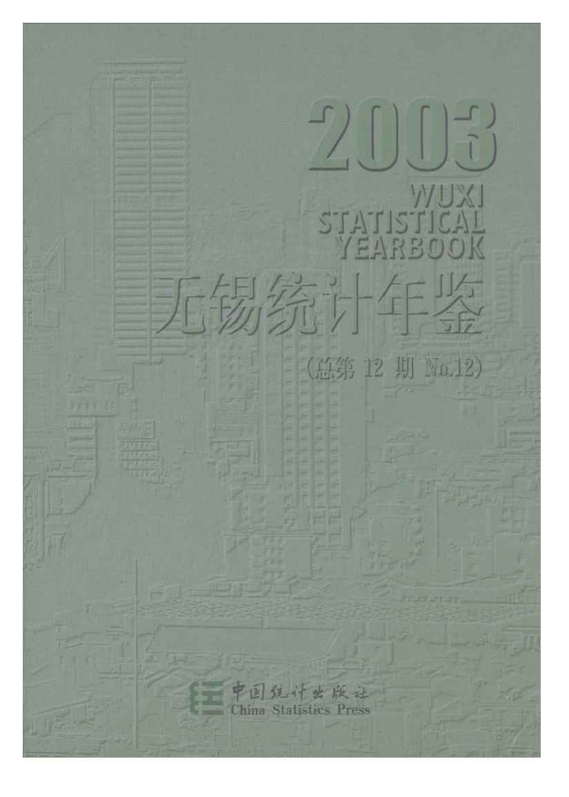 2003年无锡统计年鉴封面