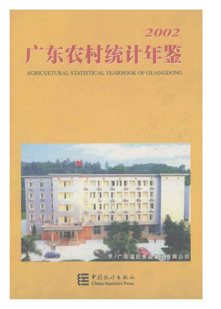 2002年广东农村统计年鉴封面
