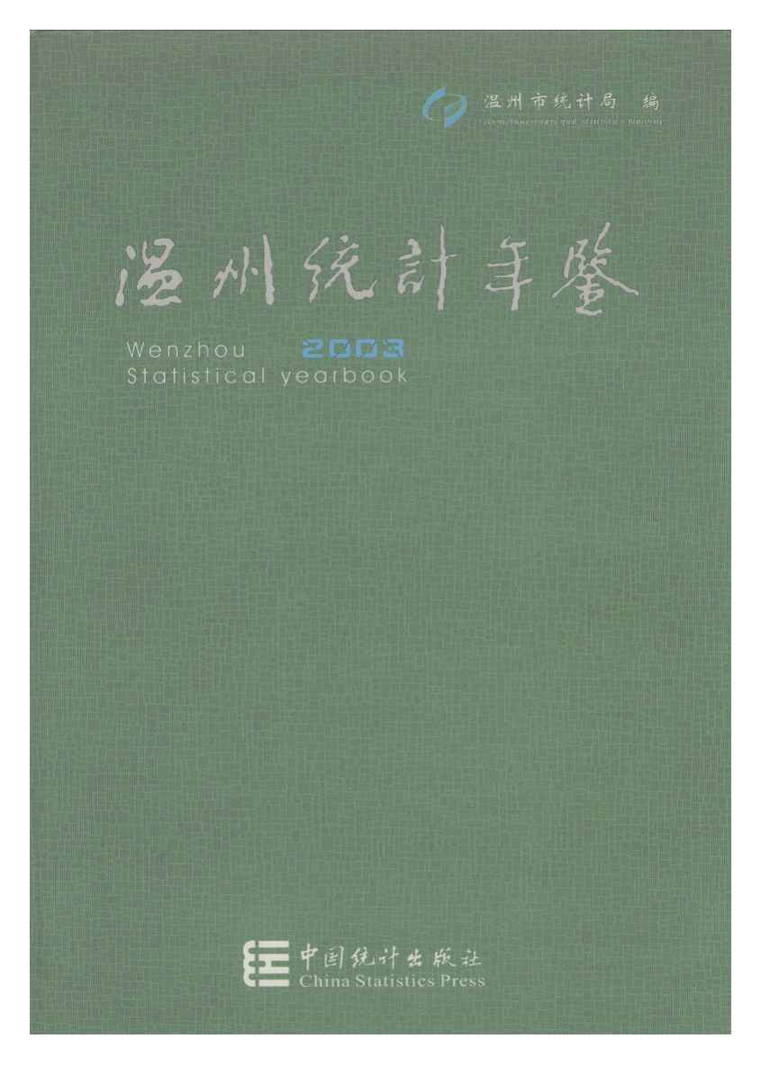 2003年温州统计年鉴封面