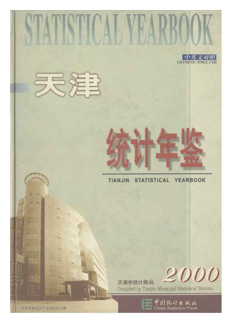 2000年天津统计年鉴封面