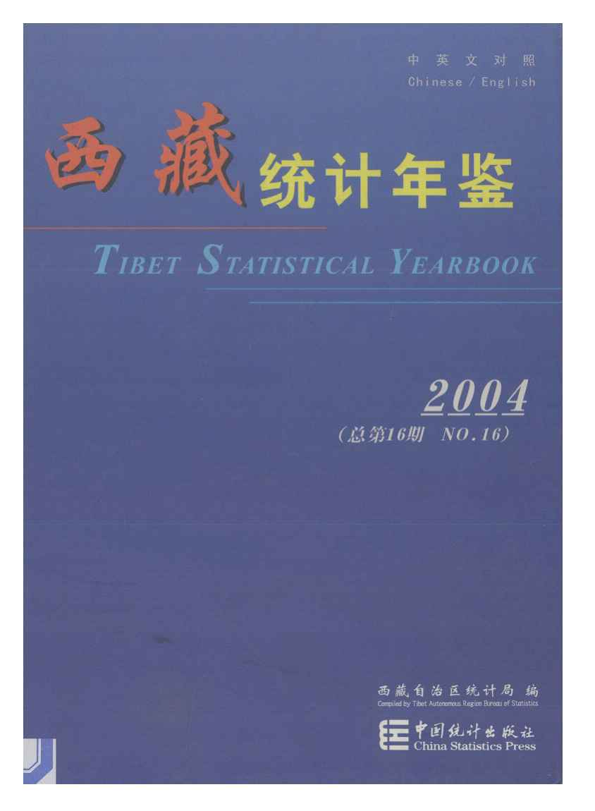 2004年西藏统计年鉴封面