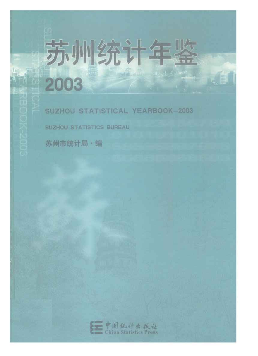 2003年苏州统计年鉴封面
