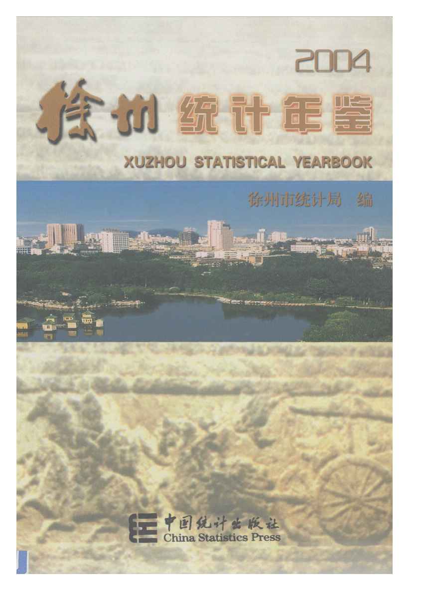 2004年徐州统计年鉴封面