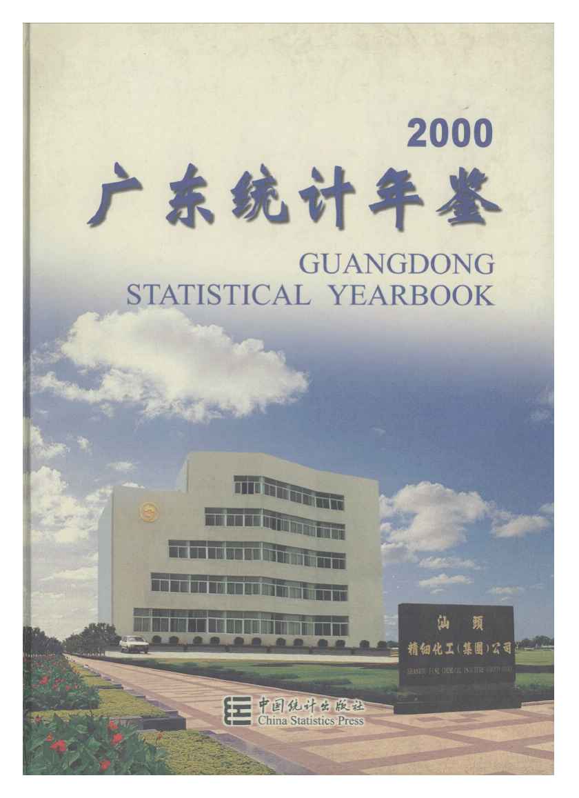 2000年广东统计年鉴封面