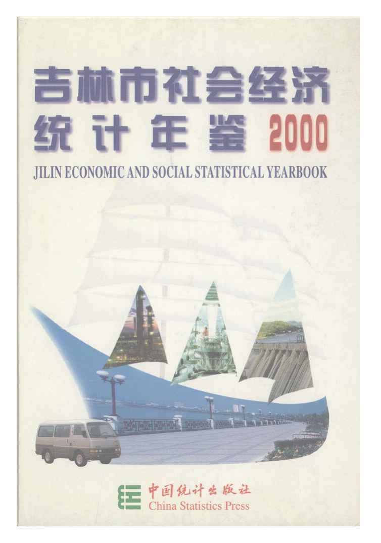 2000年吉林市社会经济统计年鉴封面