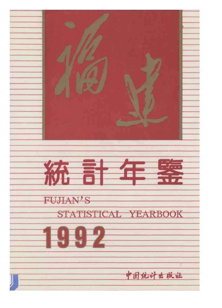 1992年福建统计年鉴封面