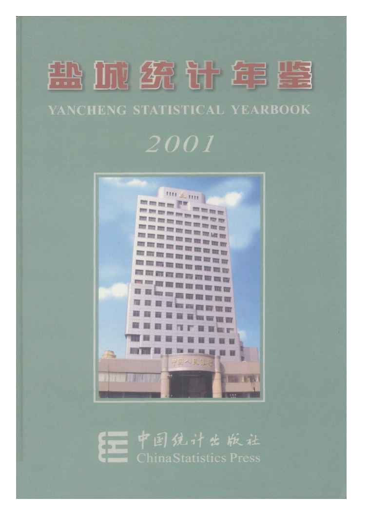 2001年盐城统计年鉴封面