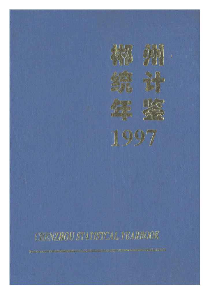 1997年郴州统计年鉴封面
