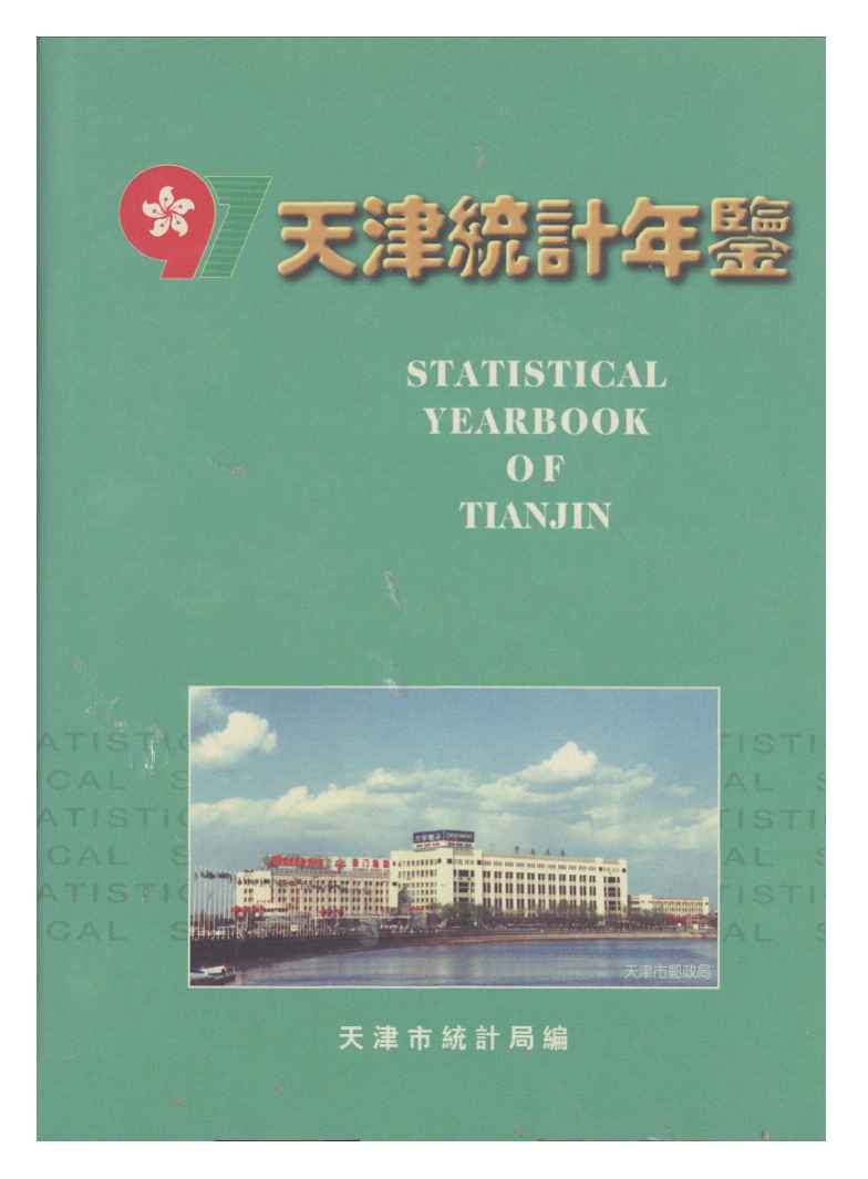 1997年天津统计年鉴封面
