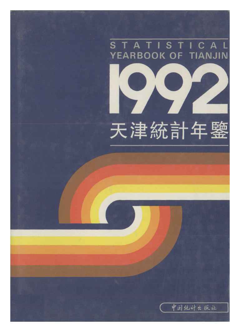 1992年天津统计年鉴封面