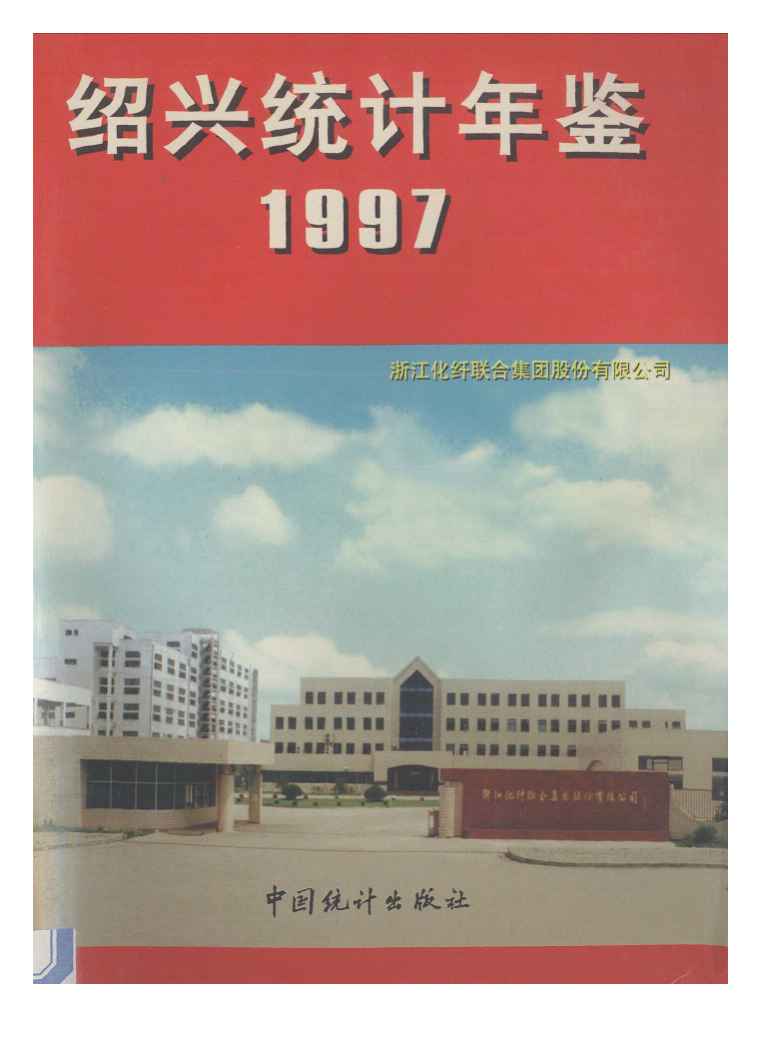 1997年绍兴统计年鉴封面