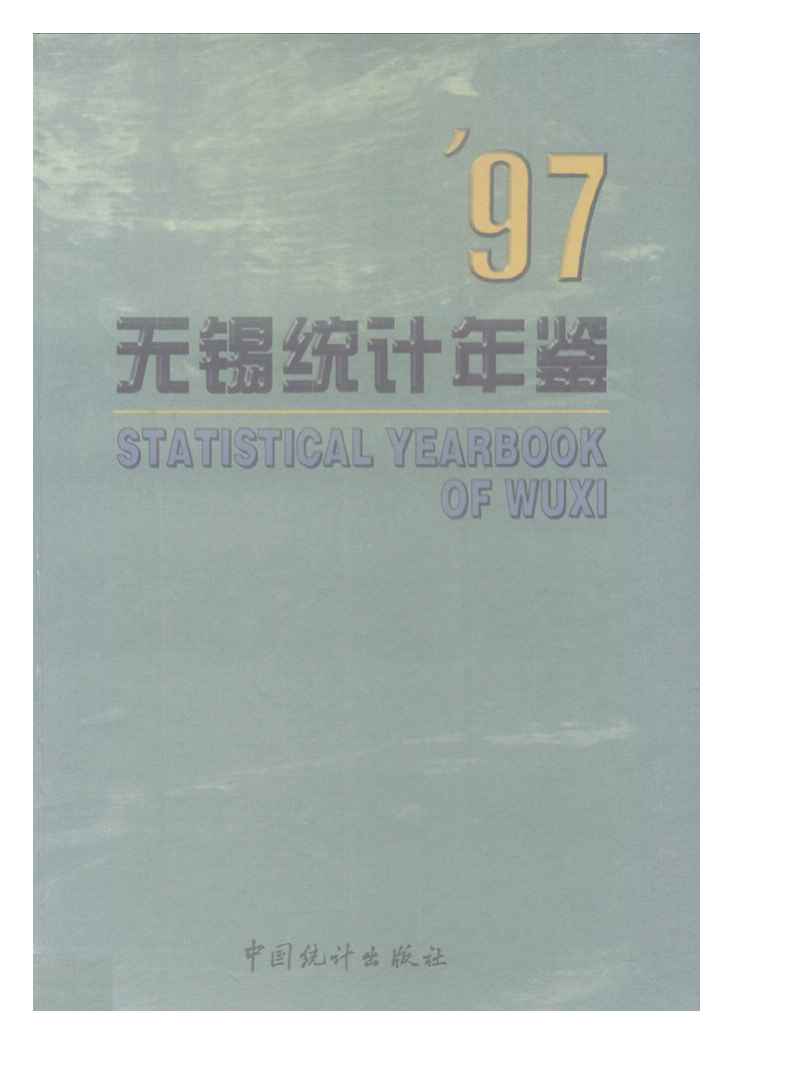1997年无锡统计年鉴封面