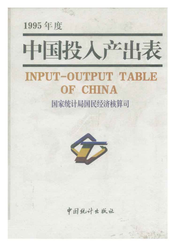 1995年中国投入产出表封面