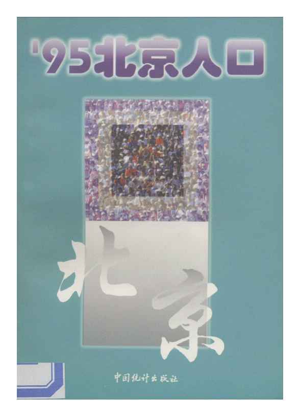 1995年95北京人口封面
