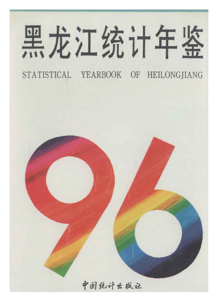 1996年黑龙江统计年鉴封面