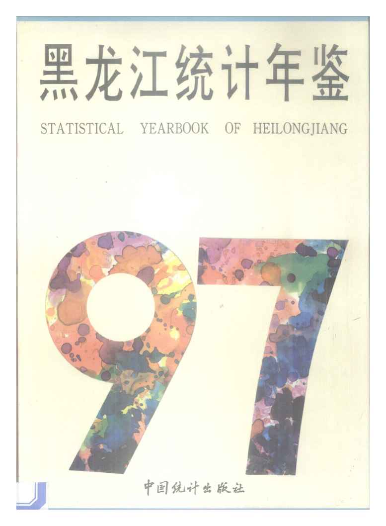 1997年黑龙江统计年鉴封面