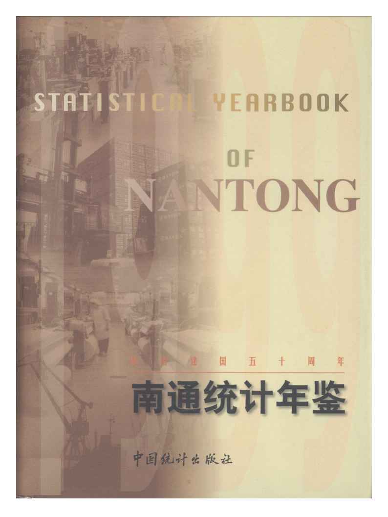 1999年南通统计年鉴封面