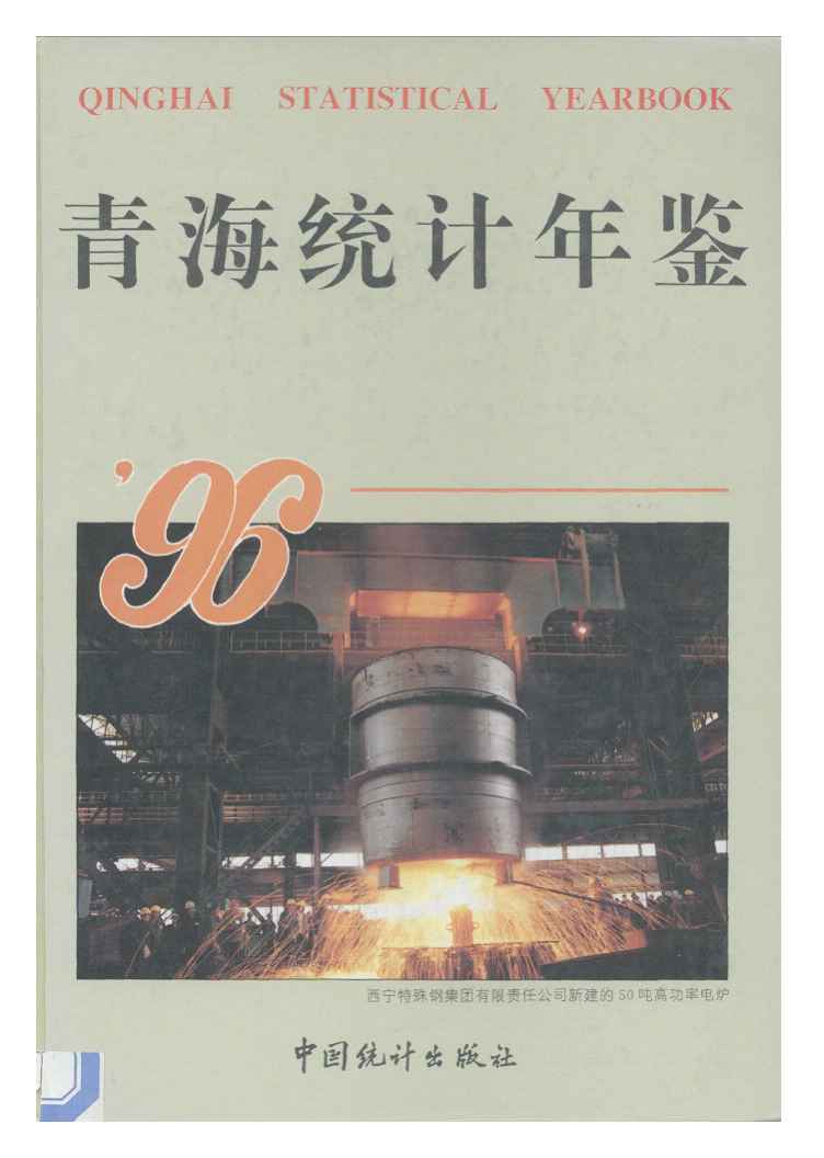 1996年青海统计年鉴封面