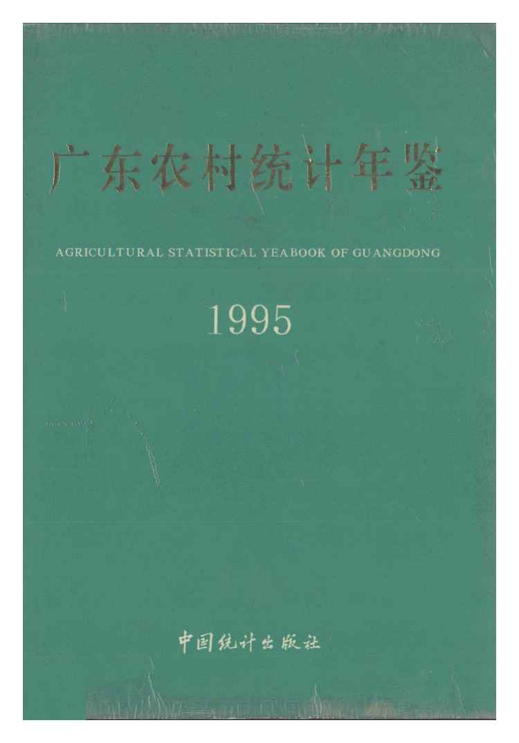 1995年广东农村统计年鉴封面