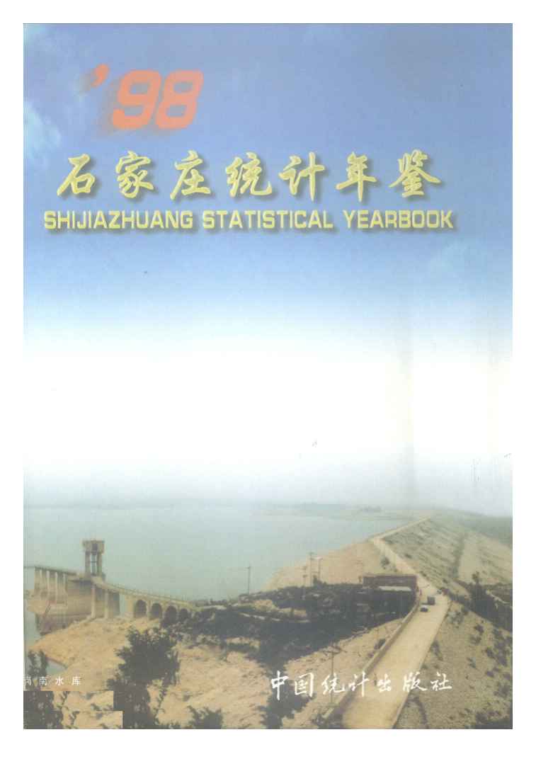 1998年石家庄统计年鉴封面