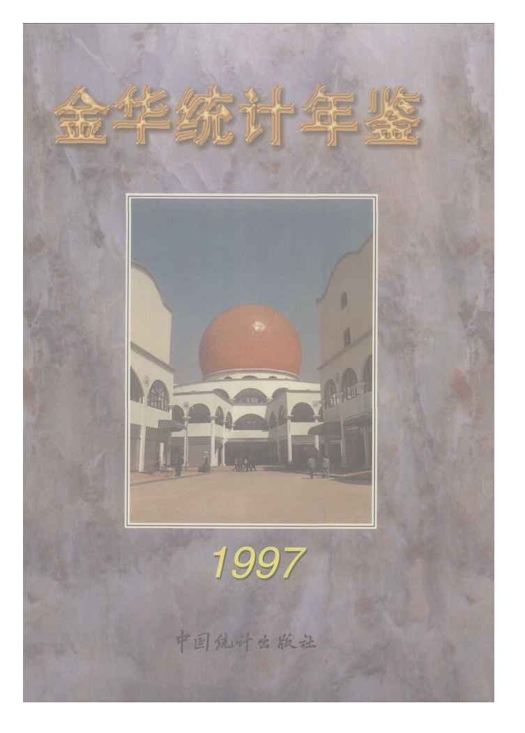 1997年金华统计年鉴封面
