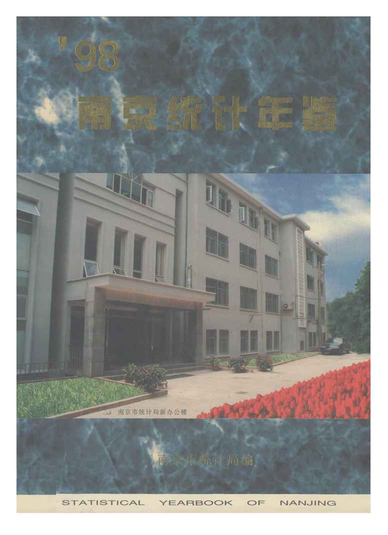1998年南京统计年鉴封面