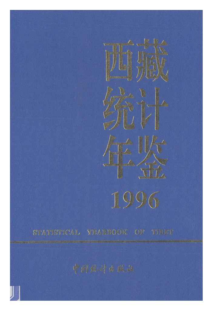 1996年西藏统计年鉴封面