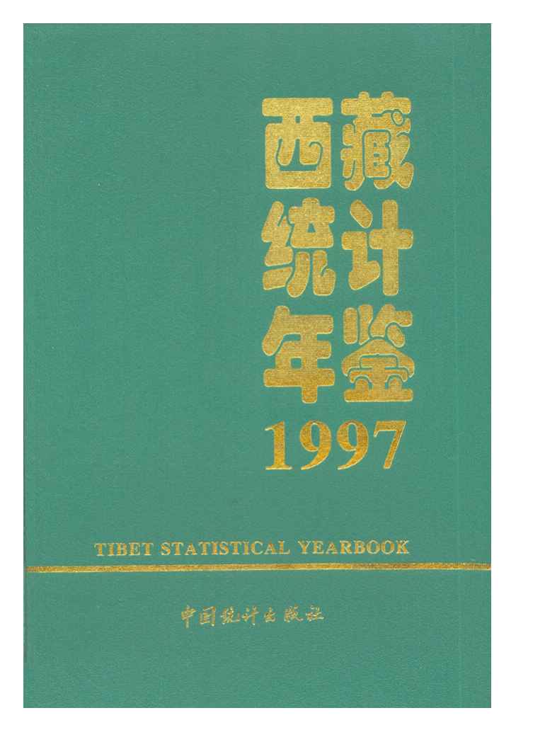 1997年西藏统计年鉴封面