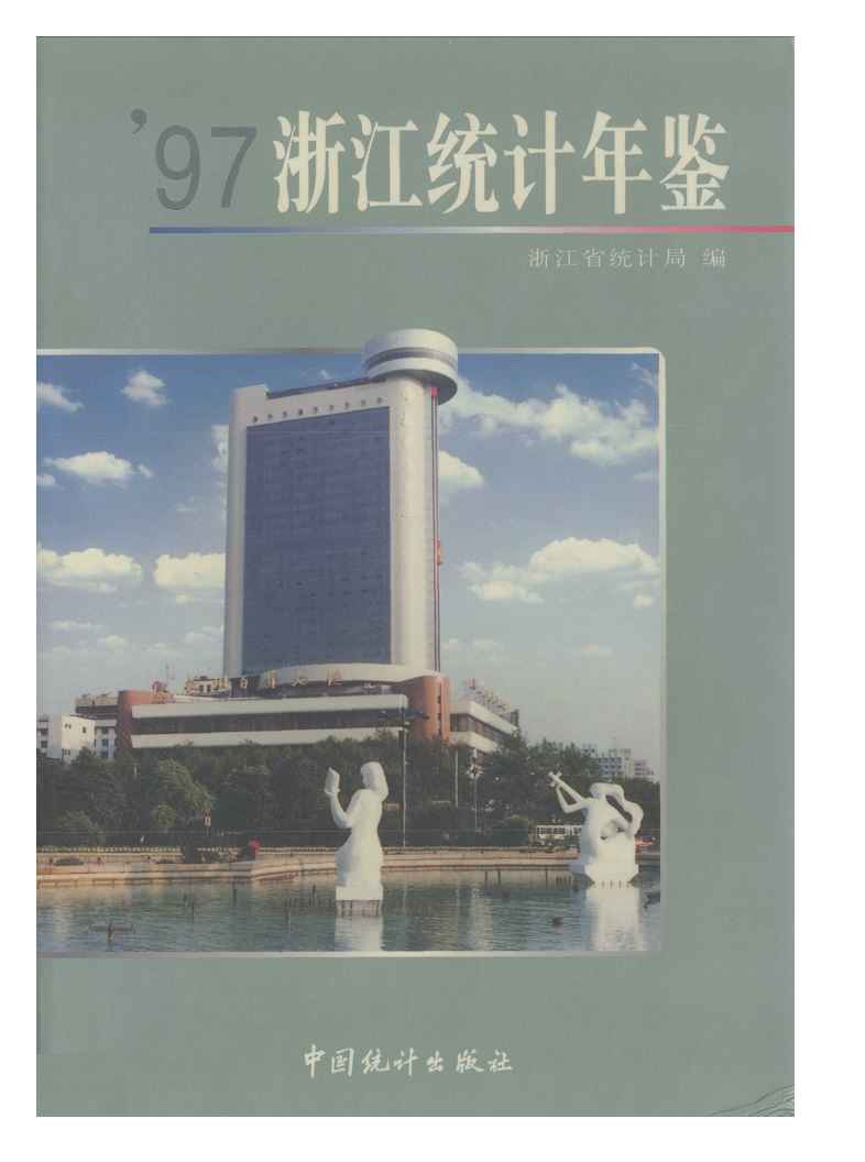 1997年浙江统计年鉴封面