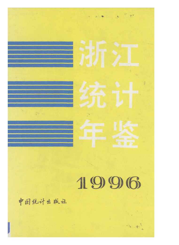 1996年浙江统计年鉴封面