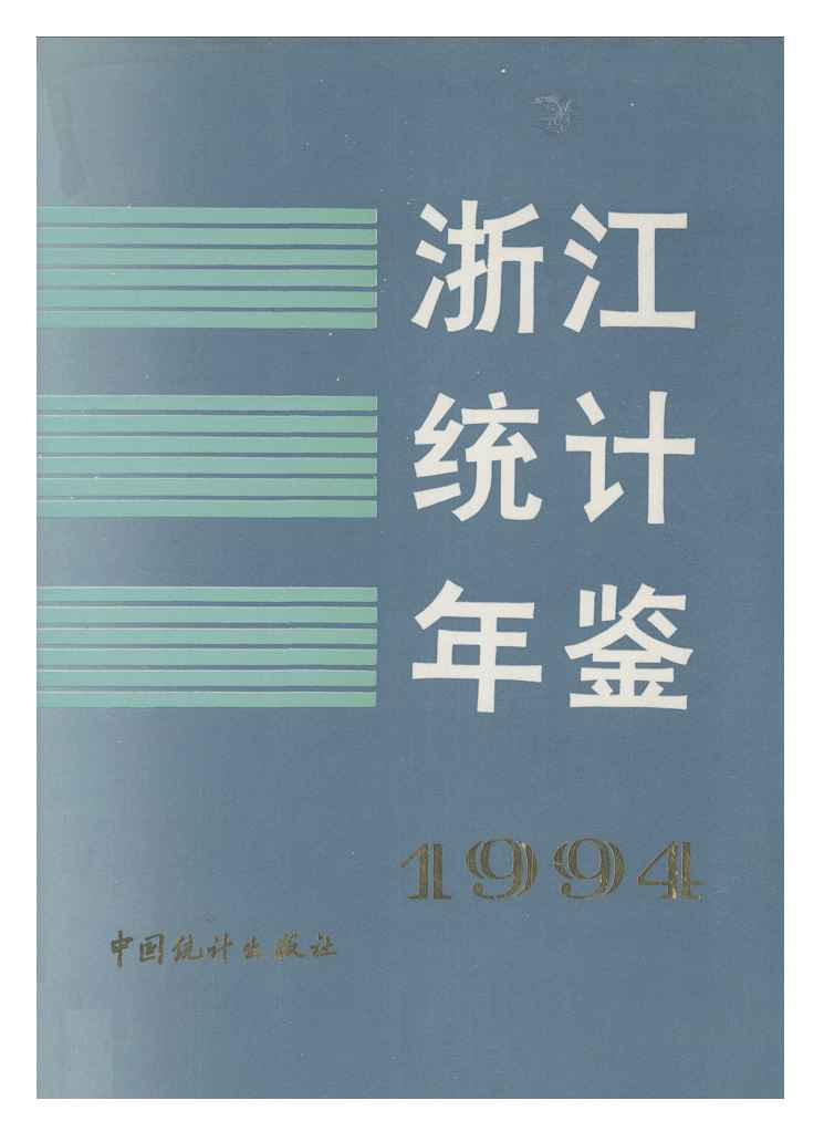 1994年浙江统计年鉴封面